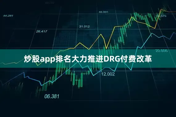 炒股app排名大力推进DRG付费改革