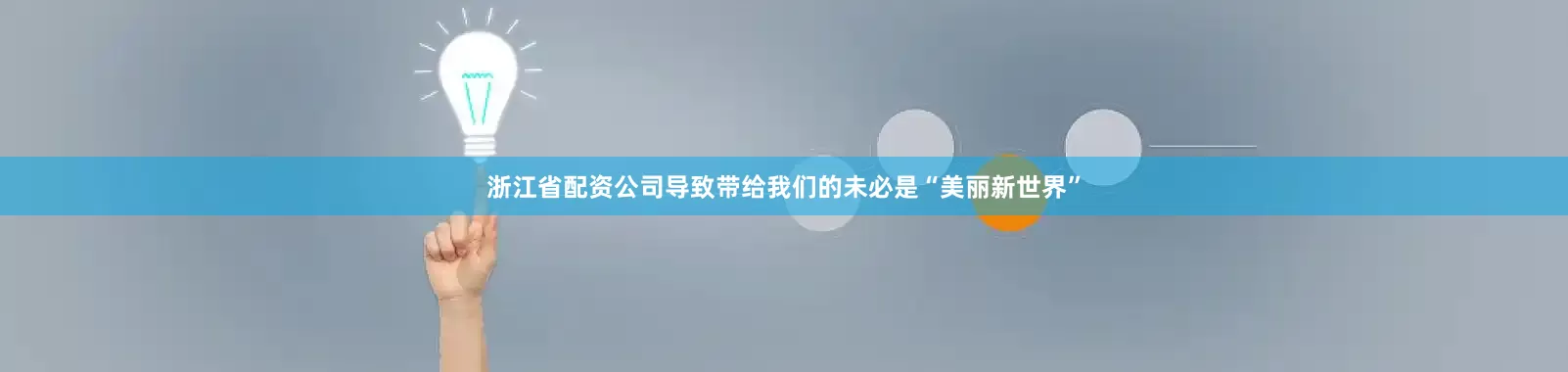 浙江省配资公司导致带给我们的未必是“美丽新世界”