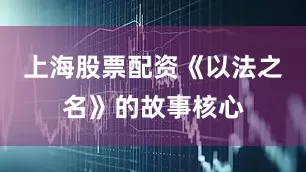 上海股票配资《以法之名》的故事核心